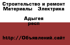 Строительство и ремонт Материалы - Электрика. Адыгея респ.